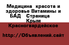 Медицина, красота и здоровье Витамины и БАД - Страница 2 . Крым,Красногвардейское